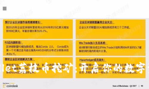 体验tpWallet荔枝币挖矿：开启你的数字资产新篇章