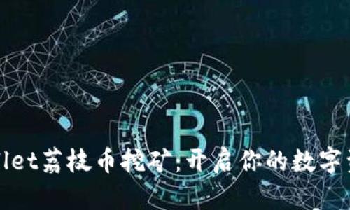 体验tpWallet荔枝币挖矿：开启你的数字资产新篇章