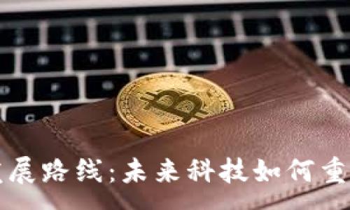 :
区块链最新发展路线:未来科技如何重塑我们的生活