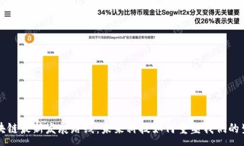 :
区块链最新发展路线:未来科技如何重塑我们的生活