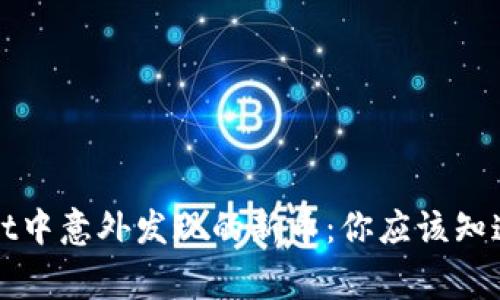 tpWallet中意外发现的新币:你应该知道的事情