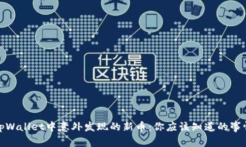 tpWallet中意外发现的新币:你应该知道的事情
