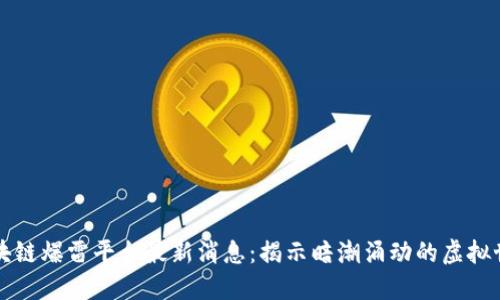 区块链爆雷平台最新消息:揭示暗潮涌动的虚拟世界