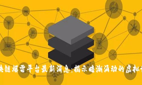 区块链爆雷平台最新消息:揭示暗潮涌动的虚拟世界