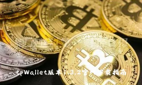 tpWallet版本1.3.2官网下载指南