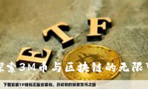 : 探索3M币与区块链的无限可能