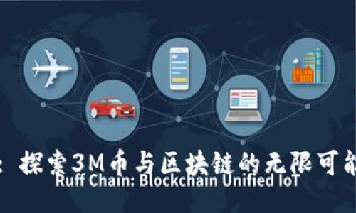 : 探索3M币与区块链的无限可能