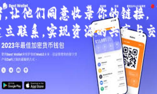 tpWallet收录要网站地址怎么办？

在这个信息爆炸的时代，越来越多的人希望通过区块链技术来管理他们的数字资产。tpWallet作为一款流行的钱包应用，受到了广泛的关注与使用。如果你正在寻求渠道来提交你的网站地址，以便于其在tpWallet中被收录，下面的内容将为你提供详尽的指导。

一、了解tpWallet及其收录功能
tpWallet是一款多功能的数字货币钱包，支持多种区块链资产的存储与管理。在这个钱包中，用户可以方便地管理他们的数字货币，同时进行交易、转账等操作。随着用户对不同平台和项目的需求增加，tpWallet提供了一个收录机制，可以让用户提交他们的网站地址。
这些网站包括提供区块链项目相关信息、新闻更新、技术文档等的平台，目的是为了为用户提供更完善的服务和资源。如果你有希望被tpWallet收录的网站地址，快来了解如何操作吧！

二、准备好你的网站内容
收录请求的成功与否，很大程度上取决于你网站的内容质量和相关性。在准备提交网站之前，请确保你的网站符合以下条件：
ul
    li内容相关性：确保你的网站内容与区块链、数字资产相关，能够为tpWallet用户提供价值。/li
    li信息准确：网站上的信息应该准确无误，避免传播谣言或误导性信息。/li
    li用户体验：确保你的网站设计美观、易于导航，使用户在访问时能获得良好的体验。/li
/ul
只有当你的网站具备以上条件，才能增加被tpWallet成功收录的机会，唤醒用户的好奇心与探索欲！

三、提交收录申请的步骤
在准备好网站内容后，接下来就需要进行收录申请。通常来说，提交收录申请的流程非常简单。以下是一个标准的步骤指导：
ol
    listrong访问tpWallet官网：/strong首先，你需要访问tpWallet的官方网站。在官方网站上，通常可以找到“收录申请”或“合作请求”等选项。/li
    listrong填写申请表单：/strong进入收录申请页面后，按照要求填写相关表单。在此过程中，请务必提供准确的网站地址及其相关信息。/li
    listrong提交申请：/strong完成填写后，确认所有信息无误后提交申请。此时，你需要耐心等待tpWallet的审核和回复。/li
/ol
多么令人振奋的过程！每一步都充满了可能性，而你的努力，定会在某一天得到回报！

四、注意事项
在提交申请后，虽然大多数申请流程都相对简单，但你依然需要注意以下几点：
ul
    li耐心等待：审核一般会需要时间，因此请保持耐心，等待官方的反馈。/li
    li定期检查邮箱：确保你及时收到tpWallet的回信，这样可以避免错过任何重要的通知。/li
    li保持开放态度：如果你的网站没有被收录，别灰心！可以考虑根据反馈适当修改网站内容，并再次提交申请。/li
/ul
这个过程，就像是人生中的许多经历，或许会遇到挑战和困难，但只要你不断努力，就一定会看到希望的曙光！

五、总结
tpWallet的收录机制为区块链项目提供了一个良好的展示平台，只有当你的网站内容丰富、相关性高，才能打动审核者，让他们同意收录你的链接。
通过上述步骤的引导，遵循必要的要求并保持耐心，你就有机会在tpWallet上展示你的网站，与众多数字资产爱好者建立联系，实现资源的共享与交流。每一步都成为你向成功迈进的重要旅程，别忘了享受这个过程，期待你在数字资产的世界中更加璀璨的未来！

如你有更多问题，随时都可以提问，我们都是在探索数字化世界的同路人，彼此理解与分享是非常重要的！