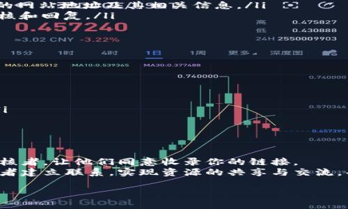 tpWallet收录要网站地址怎么办？

在这个信息爆炸的时代，越来越多的人希望通过区块链技术来管理他们的数字资产。tpWallet作为一款流行的钱包应用，受到了广泛的关注与使用。如果你正在寻求渠道来提交你的网站地址，以便于其在tpWallet中被收录，下面的内容将为你提供详尽的指导。

一、了解tpWallet及其收录功能
tpWallet是一款多功能的数字货币钱包，支持多种区块链资产的存储与管理。在这个钱包中，用户可以方便地管理他们的数字货币，同时进行交易、转账等操作。随着用户对不同平台和项目的需求增加，tpWallet提供了一个收录机制，可以让用户提交他们的网站地址。
这些网站包括提供区块链项目相关信息、新闻更新、技术文档等的平台，目的是为了为用户提供更完善的服务和资源。如果你有希望被tpWallet收录的网站地址，快来了解如何操作吧！

二、准备好你的网站内容
收录请求的成功与否，很大程度上取决于你网站的内容质量和相关性。在准备提交网站之前，请确保你的网站符合以下条件：
ul
    li内容相关性：确保你的网站内容与区块链、数字资产相关，能够为tpWallet用户提供价值。/li
    li信息准确：网站上的信息应该准确无误，避免传播谣言或误导性信息。/li
    li用户体验：确保你的网站设计美观、易于导航，使用户在访问时能获得良好的体验。/li
/ul
只有当你的网站具备以上条件，才能增加被tpWallet成功收录的机会，唤醒用户的好奇心与探索欲！

三、提交收录申请的步骤
在准备好网站内容后，接下来就需要进行收录申请。通常来说，提交收录申请的流程非常简单。以下是一个标准的步骤指导：
ol
    listrong访问tpWallet官网：/strong首先，你需要访问tpWallet的官方网站。在官方网站上，通常可以找到“收录申请”或“合作请求”等选项。/li
    listrong填写申请表单：/strong进入收录申请页面后，按照要求填写相关表单。在此过程中，请务必提供准确的网站地址及其相关信息。/li
    listrong提交申请：/strong完成填写后，确认所有信息无误后提交申请。此时，你需要耐心等待tpWallet的审核和回复。/li
/ol
多么令人振奋的过程！每一步都充满了可能性，而你的努力，定会在某一天得到回报！

四、注意事项
在提交申请后，虽然大多数申请流程都相对简单，但你依然需要注意以下几点：
ul
    li耐心等待：审核一般会需要时间，因此请保持耐心，等待官方的反馈。/li
    li定期检查邮箱：确保你及时收到tpWallet的回信，这样可以避免错过任何重要的通知。/li
    li保持开放态度：如果你的网站没有被收录，别灰心！可以考虑根据反馈适当修改网站内容，并再次提交申请。/li
/ul
这个过程，就像是人生中的许多经历，或许会遇到挑战和困难，但只要你不断努力，就一定会看到希望的曙光！

五、总结
tpWallet的收录机制为区块链项目提供了一个良好的展示平台，只有当你的网站内容丰富、相关性高，才能打动审核者，让他们同意收录你的链接。
通过上述步骤的引导，遵循必要的要求并保持耐心，你就有机会在tpWallet上展示你的网站，与众多数字资产爱好者建立联系，实现资源的共享与交流。每一步都成为你向成功迈进的重要旅程，别忘了享受这个过程，期待你在数字资产的世界中更加璀璨的未来！

如你有更多问题，随时都可以提问，我们都是在探索数字化世界的同路人，彼此理解与分享是非常重要的！