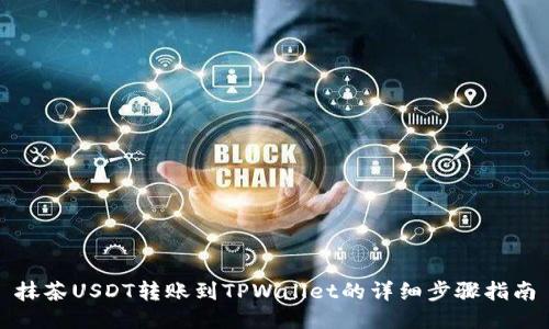 抹茶USDT转账到TPWallet的详细步骤指南