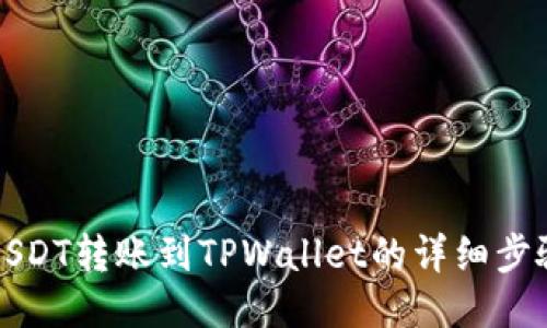 抹茶USDT转账到TPWallet的详细步骤指南