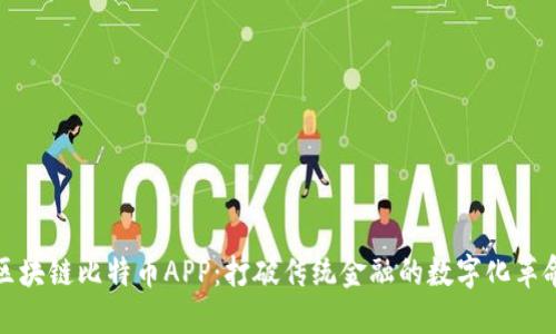 区块链比特币APP:打破传统金融的数字化革命