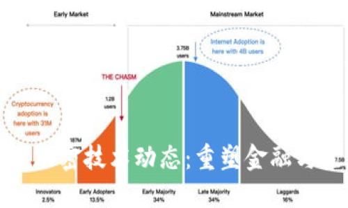 最新区块链加密技术动态:重塑金融与生活的未来