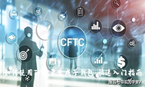 如何使用TP批量生成子钱包:快速入门指南