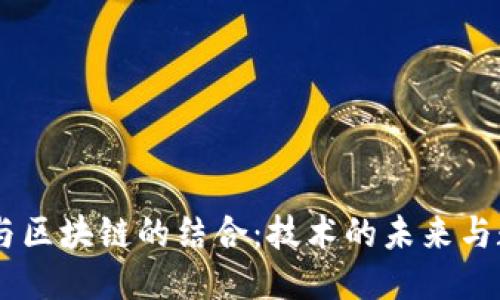 探秘5G与区块链的结合:技术的未来与数据创新