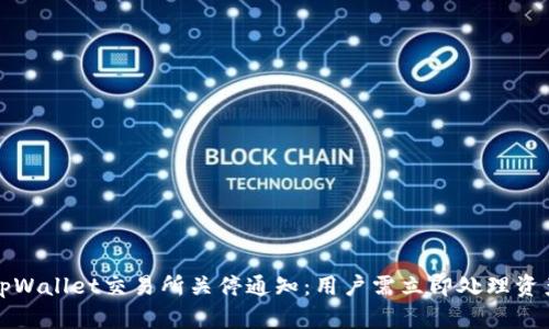 tpWallet交易所关停通知:用户需立即处理资产