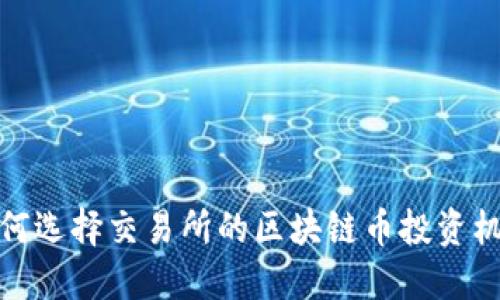 如何选择交易所的区块链币投资机会
