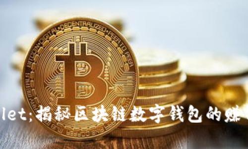 tpWallet:揭秘区块链数字钱包的赚钱之道