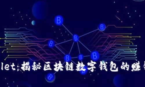 tpWallet:揭秘区块链数字钱包的赚钱之道