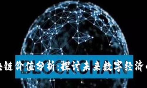 河北区块链价值分析:探讨未来数字经济的新机遇