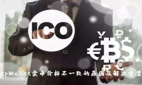 tpWallet卖币价格不一致的原因及解决方案
