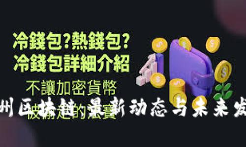 揭秘杭州区块链:最新动态与未来发展趋势
