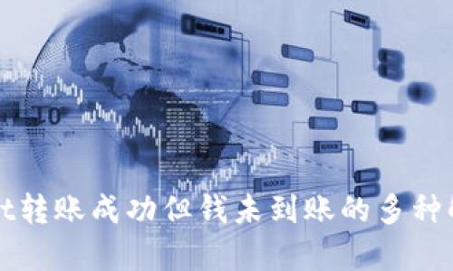 tpWallet转账成功但钱未到账的多种解决方案