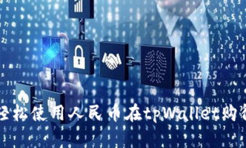如何轻松使用人民币在tpWallet购得美元