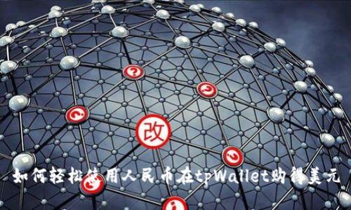 如何轻松使用人民币在tpWallet购得美元