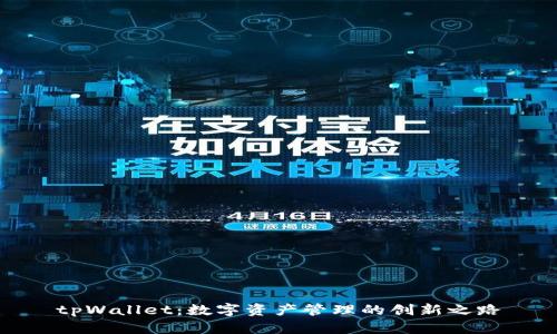 tpWallet:数字资产管理的创新之路