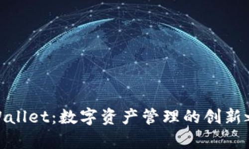 tpWallet:数字资产管理的创新之路