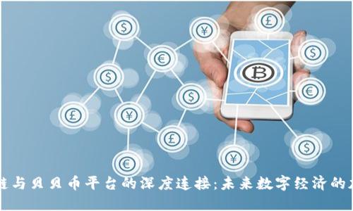 区块链与贝贝币平台的深度连接:未来数字经济的加速器