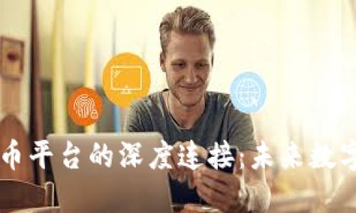区块链与贝贝币平台的深度连接:未来数字经济的加速器
