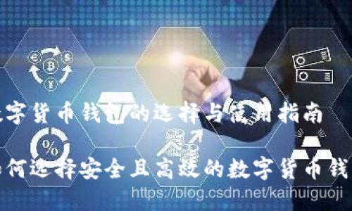 数字货币钱包的选择与使用指南

如何选择安全且高效的数字货币钱包