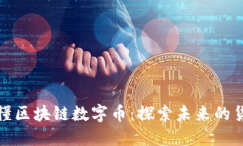 一文读懂区块链数字币：探索未来的货币革命