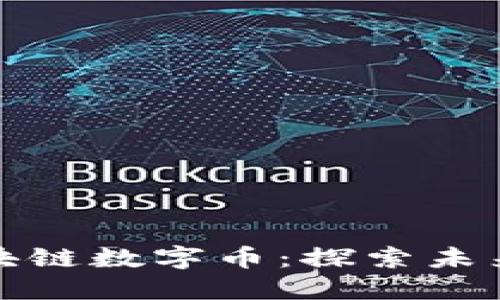 一文读懂区块链数字币：探索未来的货币革命