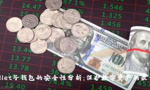 tpWallet子钱包的安全性分析:保护数字资产的最佳实践