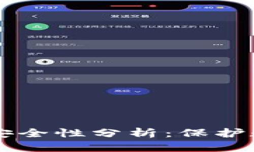 tpWallet子钱包的安全性分析:保护数字资产的最佳实践