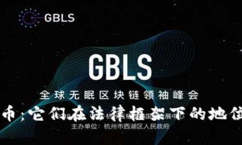 区块链与比特币:它们在法律框架下的地位和合规性分析