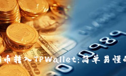 如何将PIG币转入TPWallet:简单易懂的操作指南