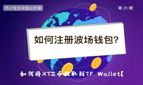 如何将XTZ币提取到TP Wallet？