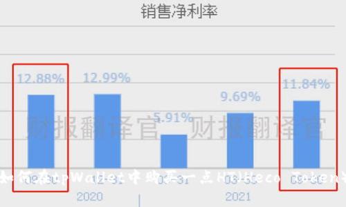 如何在tpWallet中购买一点HT(Heco Token)