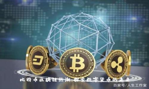 比特币区块链热潮:探索数字货币的未来