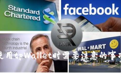 使用tpWallet时需要注意的事项