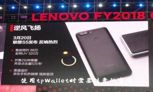 使用tpWallet时需要注意的事项