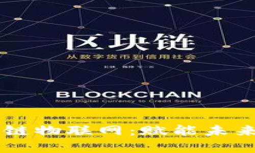 idershjfhjkdjsg区块链物联网:赋能未来科技的最新案例探索