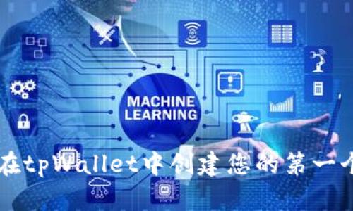 如何在tpWallet中创建您的第一个代币