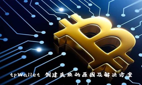 tpWallet 创建失败的原因及解决方案