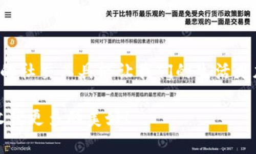tpWallet可以注册几个微信号？探秘数字钱包的社交限度

tpWallet, 微信号注册, 数字钱包/guanjianci

引言
在这个数字经济快速发展的时代，数字钱包逐渐成为我们的日常生活中不可或缺的一部分。随着科技的进步，tpWallet等数字钱包应用也日益受到欢迎，许多人开始关注如何在这些平台上更好地管理自己的资产和社交关系。而在这其中，微信号的注册数量也成为了大家热议的话题。那么，tpWallet可以注册几个微信号呢？让我们一探究竟！

tpWallet是什么？
tpWallet是一款创新的数字钱包应用，旨在为用户提供安全、便捷的数字资产管理服务。无论是虚拟货币的交易，还是线上支付，tpWallet都能满足用户的需求。同时，它也与微信、支付宝等平台进行了一定的整合，为用户提供更多的社交与支付功能，真正做到了“金融与社交”的无缝连接。

微信号的重要性
在中国，微信无疑是最为广泛使用的社交媒体之一。通过微信，我们可以与朋友沟通、分享生活，甚至进行网络支付。因此，拥有多个微信号的需求逐渐增加，尤其是在一部分用户需要将个人生活和工作分开的情况下。许多人开始思考：在tpWallet上注册多个微信号是否可行？这其中又有哪些注意事项呢？

tpWallet支持的微信号数量
根据tpWallet的社区和用户反馈，目前tpWallet对微信号的注册并没有明确的数量限制。然而，在实际使用中，建议用户根据自身的需求进行合理的注册。有些用户在进行业务推广或者多重社交的情况下，会需要注册多个微信号来管理不同的社交圈子。这是完全可以理解的，毕竟“一个微信号难以应付多样化的社交需求”！

如何有效管理多个微信号
管理多个微信号并不是一件简单的事情，尤其是在信息爆炸的时代，如果处理不当，可能会让人感到无所适从。以下是一些建议，帮助你高效管理多个微信号：

ul
    listrong具体区分功能：/strong建议为每个微信号设置不同的社交目的，比如个人生活、工作、业务推广等。这样便于你在切换时明确该账号的功能。/li
    listrong定期清理信息：/strong为了避免信息过载，定期清理聊天记录和联系人非常重要。这样可确保你能快速找到需要的信息，也使每个微信号的使用更加高效。/li
    listrong使用不同的头像和昵称：/strong借助不同的头像和昵称，帮助你快速识别出哪个微信号属于哪一部分社交生活。/li
    listrong借助管理工具：/strong可以使用一些管理工具帮助你更好地管理多个微信号，如设置通知和信息汇总等。/li
/ul

情感联系与社交生活的交融
在注册多个微信号背后，潜藏着一种“对社交生活的渴望”。人们希望通过不同的身份与更多的朋友建立联系。尤其是在这样一个充满竞争的社会中，建立人际关系的能力变得愈发重要。这让我们不得不感叹，“多么令人振奋的社交网络时代！”

风险与防范
当然，使用多个微信号也伴随着风险，特别是在信息安全方面。频繁切换账号，可能导致身份混淆及信息外泄的风险。因此，强烈建议用户在使用tpWallet及其注册的微信号时，应保持高度警惕，务必了解安全设置及隐私保护措施！

ul
    listrong增强密码强度：/strong为不同的微信号设置不同且强大的密码，避免密钥泄露导致的风险。/li
    listrong开启两步验证：/strong熟练使用微信的安全设置，开启两步验证功能，甚至考虑启用指纹识别等安全措施。/li
/ul

总结
综合来看，tpWallet虽然没有明确限制可以注册多少个微信号，但在实际运用中，合理规划和高效管理才是关键。无论是为了工作需要，还是个人生活，合适的社交工具能让我们的生活更加丰富多彩。在这个数字化的时代，我们无疑要善用这些工具，创造出更多的可能性。不妨试着从今天开始，去探索这样的新机遇吧！

最终，希望每个人在追求社交与数字钱包的道路上，都能找到适合自己的方法，享受到“数字时代”带来的便利与乐趣。让我们一起在这个世界中不断前行，收获更多的美好！