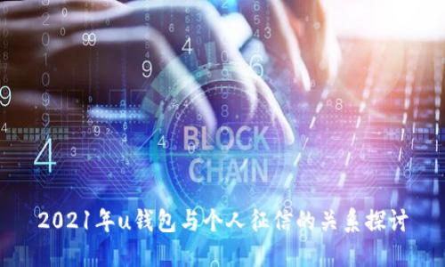 2021年u钱包与个人征信的关系探讨